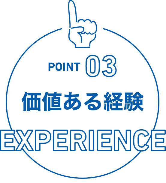 POINT03：価値ある経験